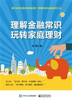 理解金融常识，玩转家庭