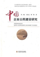 中国企业公民建设研究