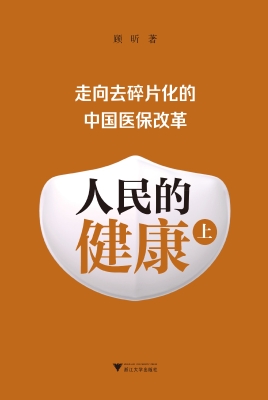 人民的健康（上）：走向去碎