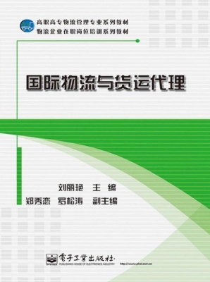 国际物流与货运代理