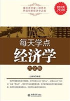 每天学点经济学大全集