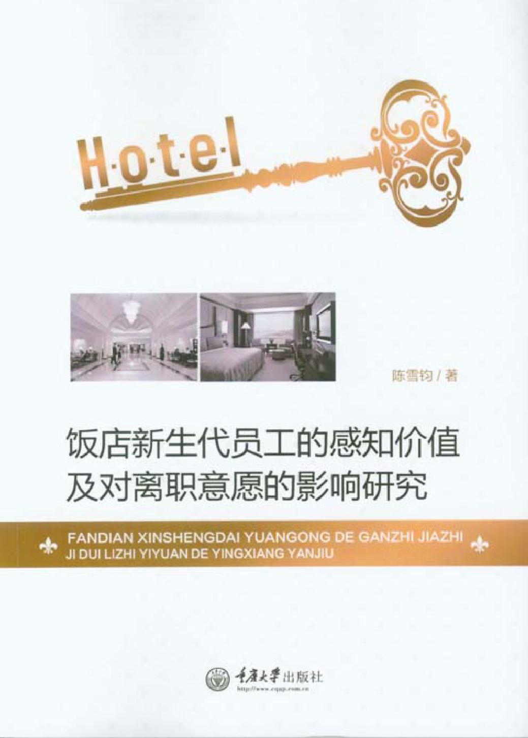 饭店新生代员工的感知