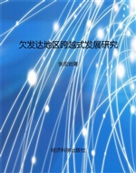 欠发达地区跨越式发展