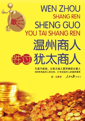 温州商人胜过犹太商人
