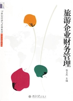 旅游企业财务管理