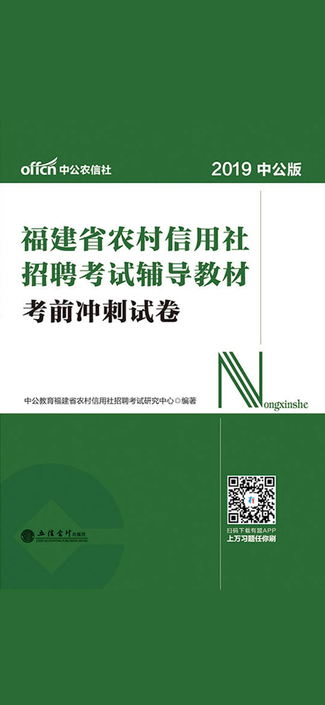 中公2019福建省农村信