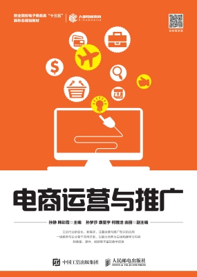 电商运营与推广