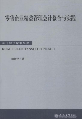 零售企业精益管理会计