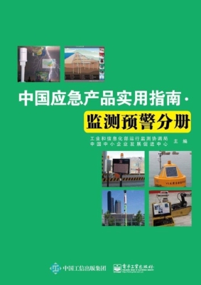 中国应急产品实用指南