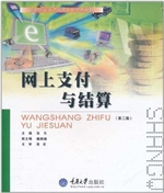 网上支付与结算