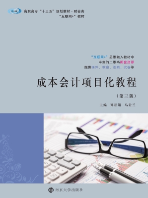 成本会计项目化教程