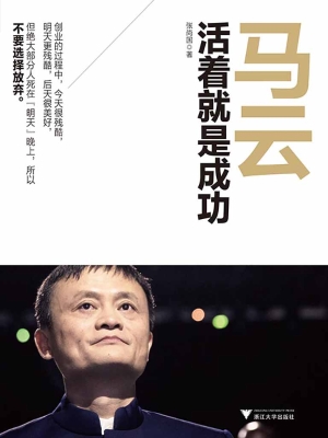 马云——活着就是成功