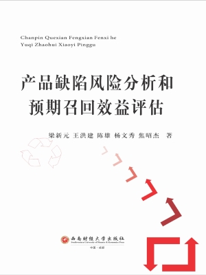 产品缺陷风险分析和预