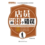 店员易犯的88个错误