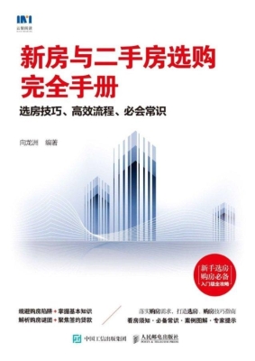 新房与二手房选购完全