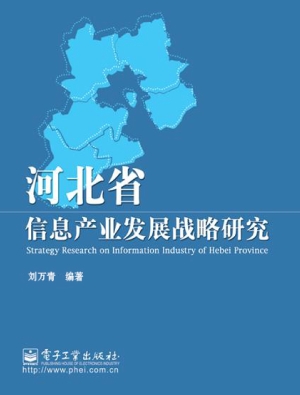 河北省信息产业发展战