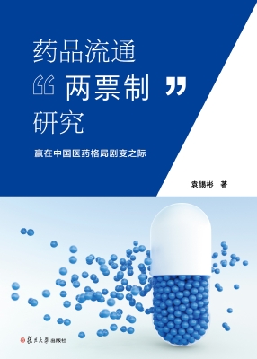 药品流通“两票制”研