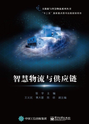智慧物流与供应链