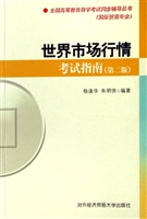 世界市场行情考试指南