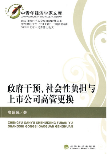 政府干预、社会性负担