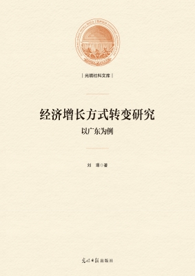 经济增长方式转变研究