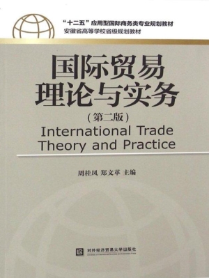 国际贸易理论与实务