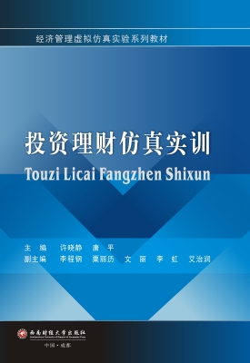 投资理财仿真实训