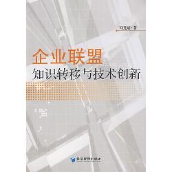 企业联盟知识转移与技