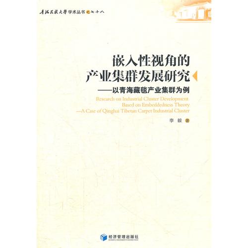 嵌入性视角的产业集群