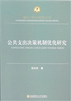 公共支出决策机制优化