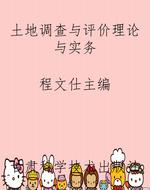土地调查与评价理论与