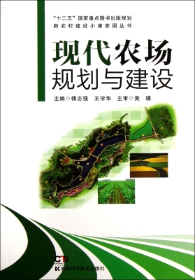 现代农场规划与建设