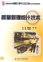 质量管理统计技术