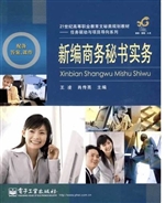 新编商务秘书实务