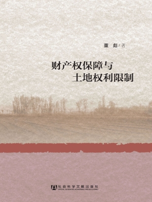 财产权保障与土地权利