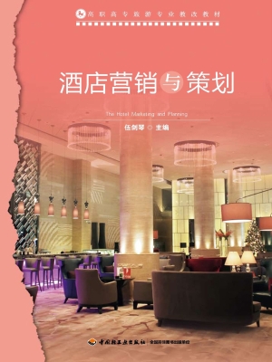 酒店营销与策划