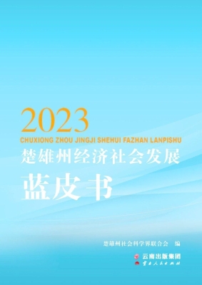 2023楚雄州经济社会发