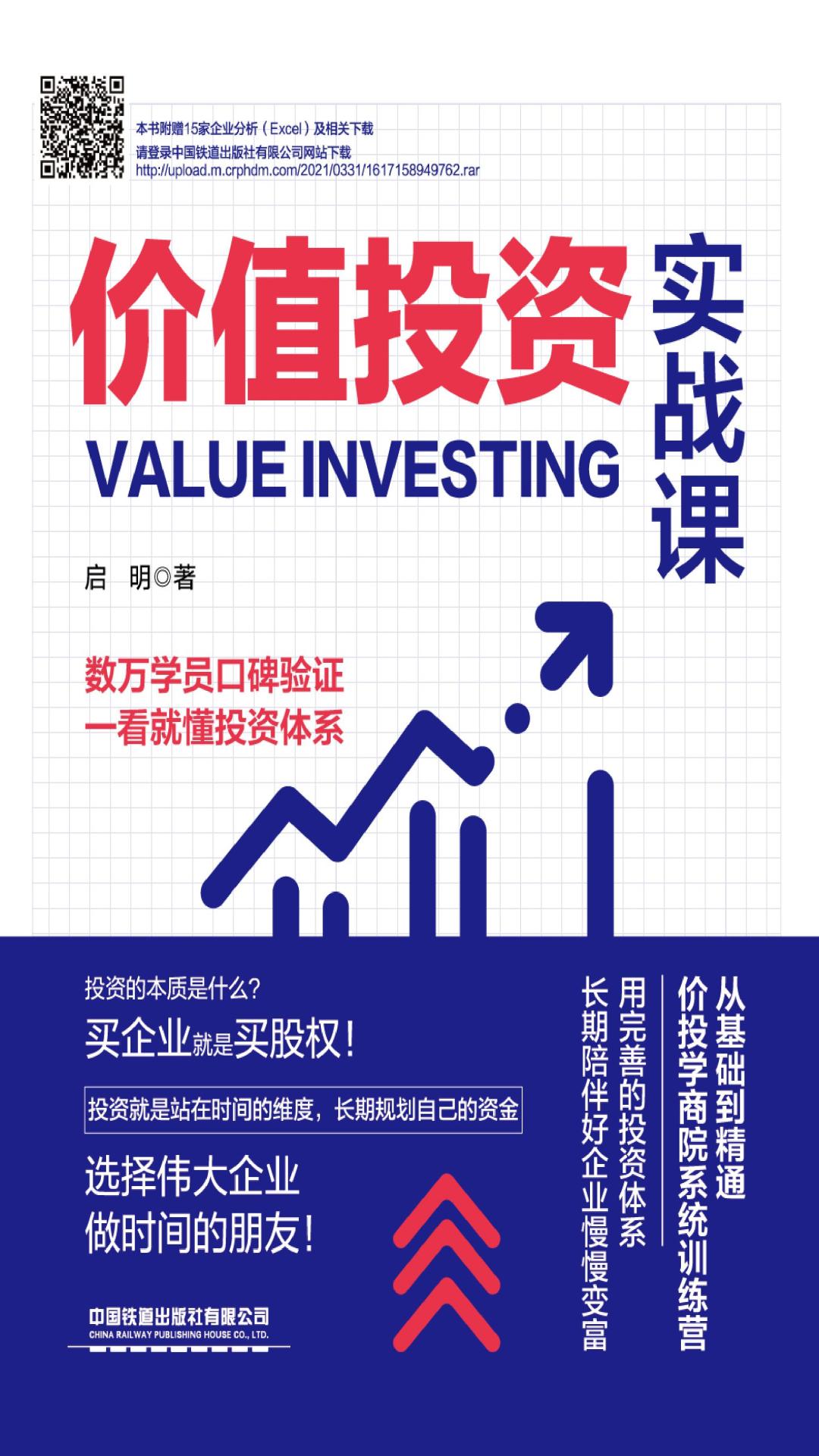 价值投资实战课