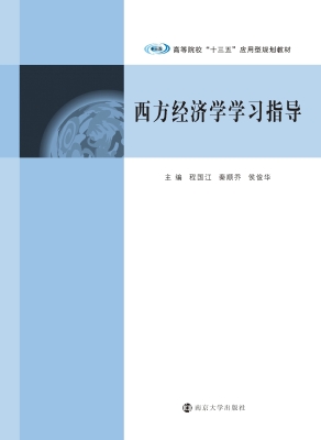 西方经济学学习指导