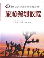 旅游策划教程