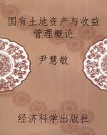 国有土地资产与收益管