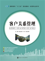 客户关系管理