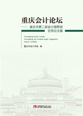 重庆会计论坛——重庆