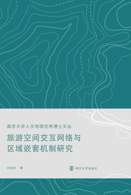 旅游空间交互网络与区