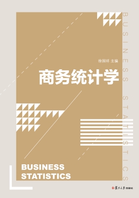 商务统计学