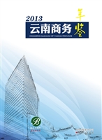 云南商务年鉴（2013）