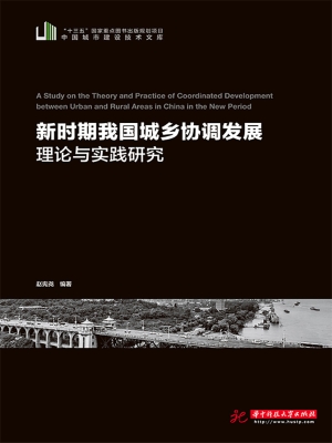 新时期我国城乡协调发