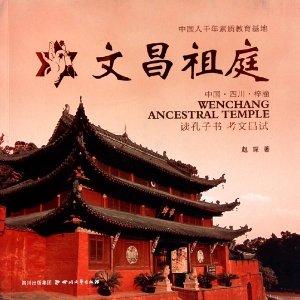 文昌祖庭