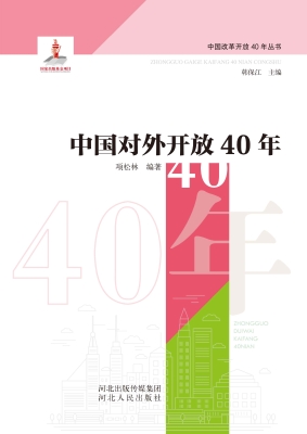 中国对外开放40年