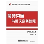 商务沟通与礼仪实务教